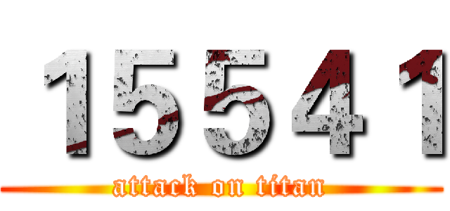１５５４１ (attack on titan)