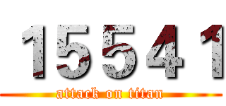 １５５４１ (attack on titan)