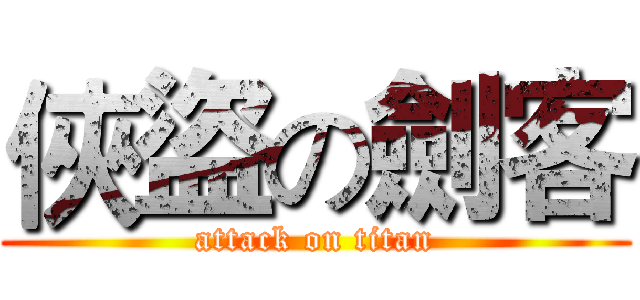 俠盜の劍客 (attack on titan)