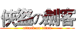 俠盜の劍客 (attack on titan)