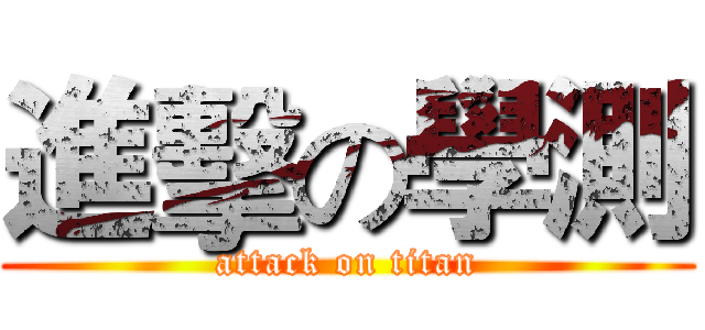 進擊の學測 (attack on titan)