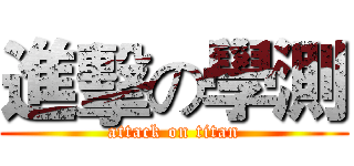 進擊の學測 (attack on titan)