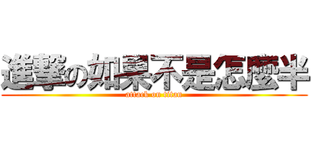進撃の如果不是怎麼半 (attack on titan)