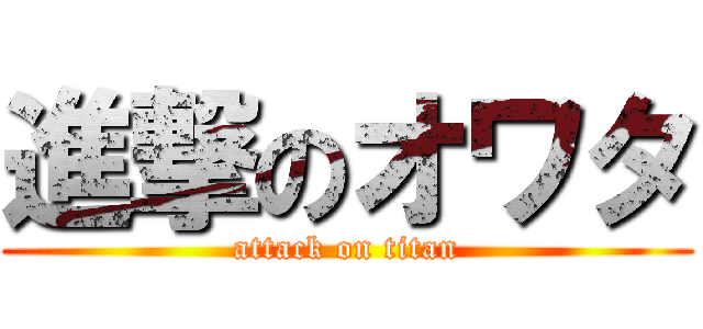 進撃のオワタ (attack on titan)