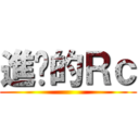 進擊的Ｒｃ ()