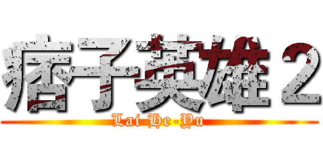 痞子英雄２ (Lai He-Yu)