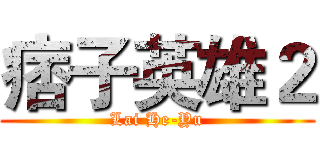 痞子英雄２ (Lai He-Yu)