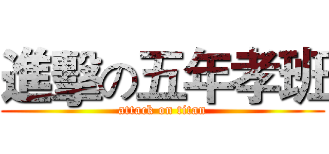進擊の五年孝班 (attack on titan)