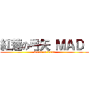 紅蓮の弓矢 ＭＡＤ  (Attack on Titan)