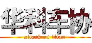 华科车协 (attack on titan)