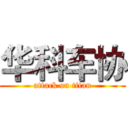 华科车协 (attack on titan)