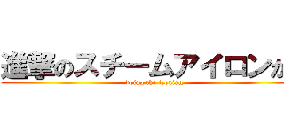 進撃のスチームアイロンがけ (doing the ironing)