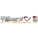 平原のはづパン（怒 (attack on titan)