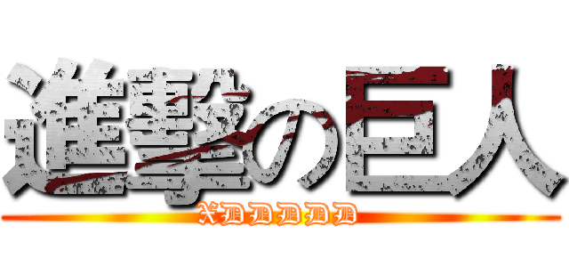 進擊の巨人 (XDDDDD)