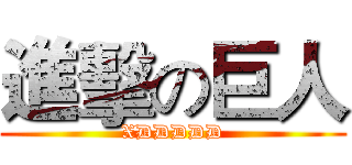 進擊の巨人 (XDDDDD)