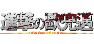 進撃の歐兜邁 (attack on scooter)