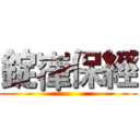 錠嵂保經 ()