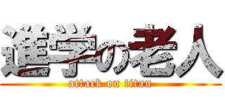 進学の老人 (attack on titan)