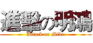 進擊の明鴻 (Attack on Mike)
