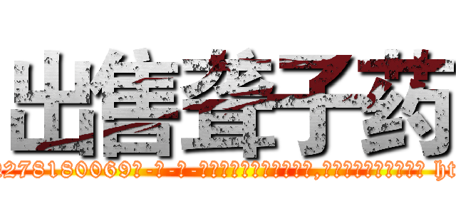 出售聋子药 (出售聋子药【电-186x2687x6963-Q278180069元-吉-药-业】我们做的是长期生意,靠的是老客户长期支持 http://sngk.net/zPNbFS
)