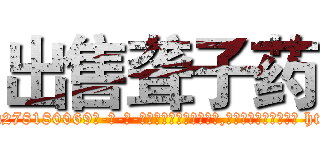 出售聋子药 (出售聋子药【电-186x2687x6963-Q278180069元-吉-药-业】我们做的是长期生意,靠的是老客户长期支持 http://sngk.net/zPNbFS
)
