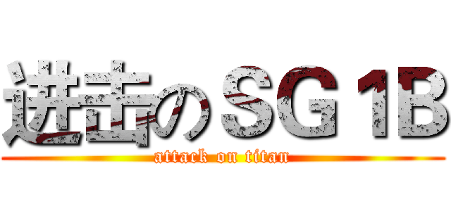 进击のＳＧ１Ｂ (attack on titan)