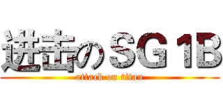 进击のＳＧ１Ｂ (attack on titan)