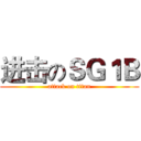 进击のＳＧ１Ｂ (attack on titan)