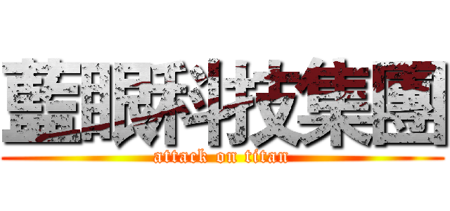 藍眼科技集團 (attack on titan)