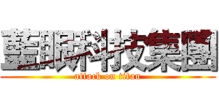 藍眼科技集團 (attack on titan)