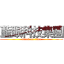 藍眼科技集團 (attack on titan)