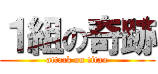 １組の奇跡 (attack on titan)