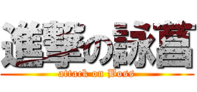 進撃の詠菖 (attack on Boss)