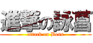 進撃の詠菖 (attack on Boss)