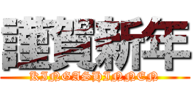 謹賀新年 (KINGASHINNEN)