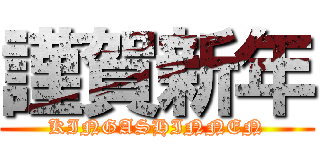 謹賀新年 (KINGASHINNEN)