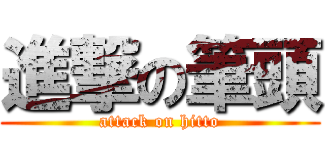 進撃の筆頭 (attack on hitto)