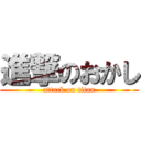 進撃のおかし (attack on titan)