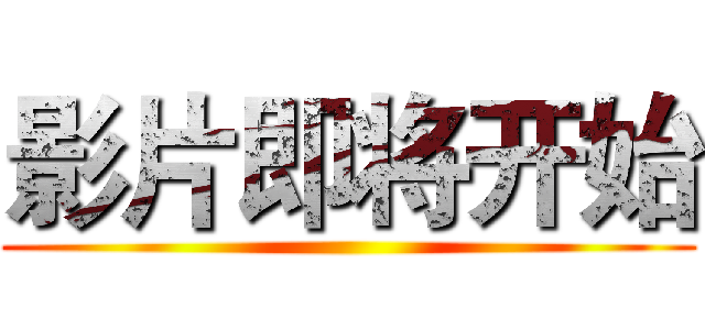 影片即将开始 ()