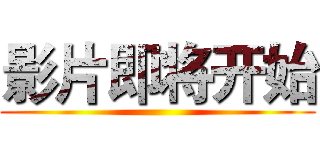 影片即将开始 ()