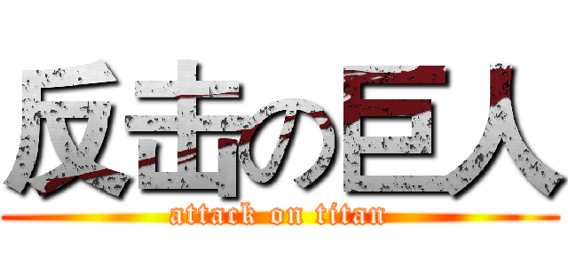 反击の巨人 (attack on titan)