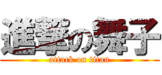 進撃の舞子 (attack on titan)