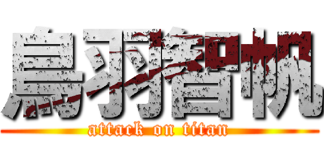 鳥羽智帆 (attack on titan)