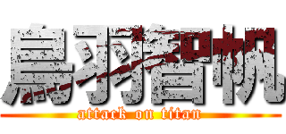 鳥羽智帆 (attack on titan)