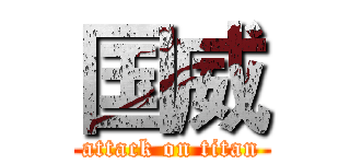 国威 (attack on titan)