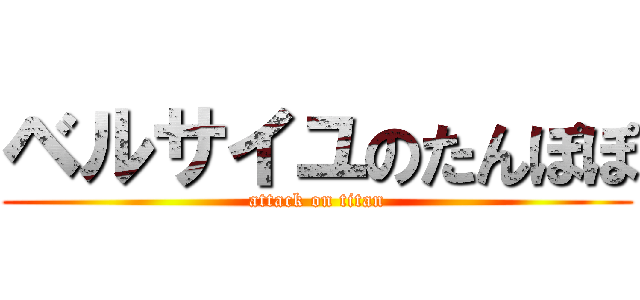 ベルサイユのたんぽぽ (attack on titan)