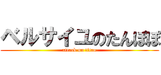 ベルサイユのたんぽぽ (attack on titan)