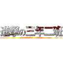 進撃の三年二班 (Sword Art online)