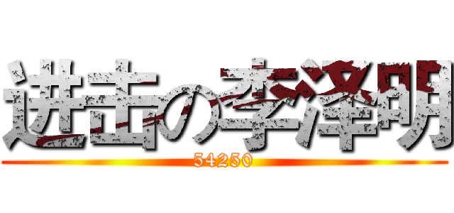 进击の李泽明 (54250)