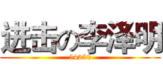 进击の李泽明 (54250)